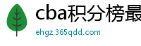 cba积分榜最新排名表